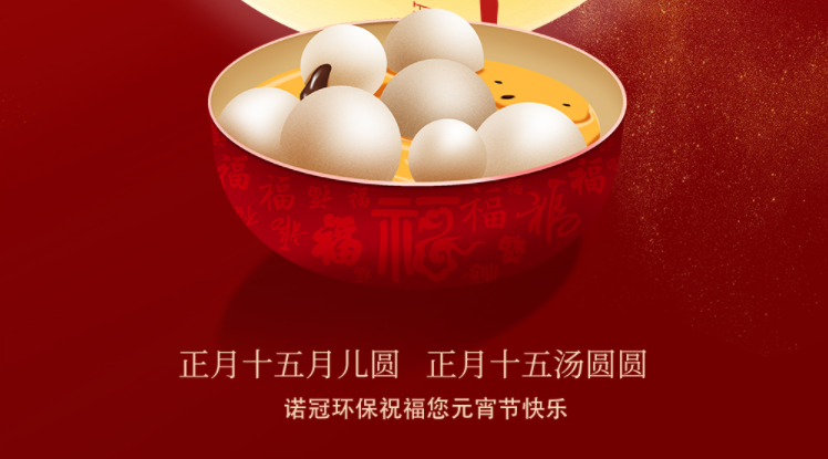 諾冠環(huán)保祝大家元宵節(jié)快樂！闔家幸福安康！