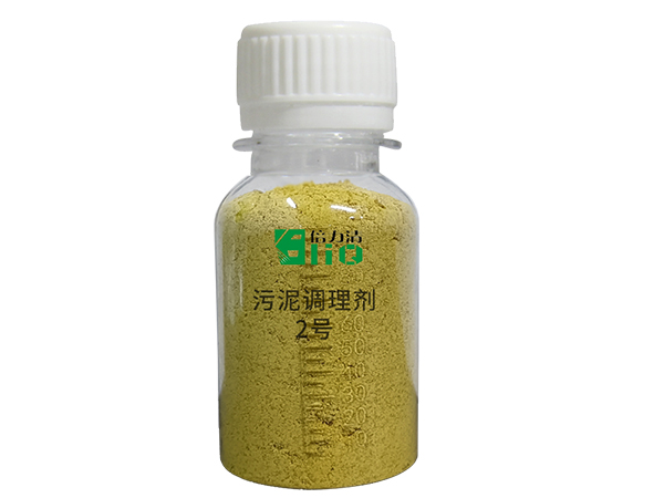 污泥調(diào)理劑2號